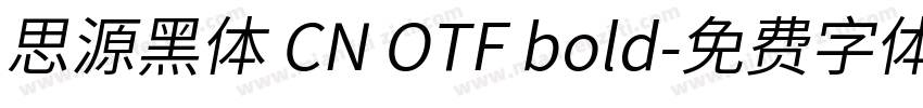 思源黑体 CN OTF bold字体转换